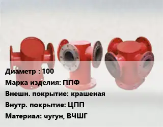 Пожарная подставка 100 ППФ крашеная *ЦПП чугун, ВЧШГ